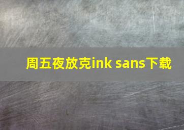 周五夜放克ink sans下载