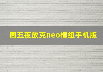 周五夜放克neo模组手机版