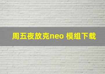 周五夜放克neo 模组下载