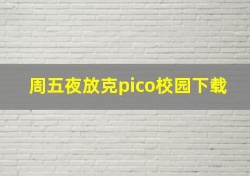 周五夜放克pico校园下载