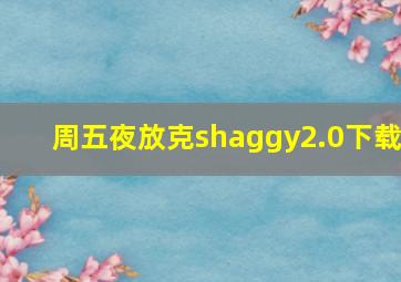 周五夜放克shaggy2.0下载