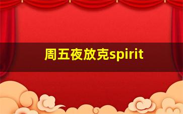 周五夜放克spirit