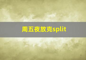 周五夜放克split