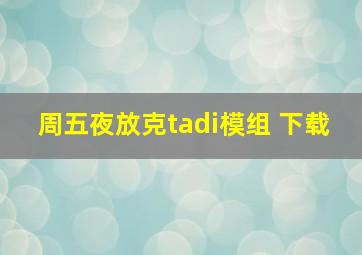 周五夜放克tadi模组 下载