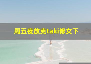 周五夜放克taki修女下