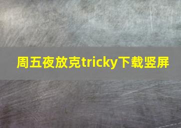 周五夜放克tricky下载竖屏