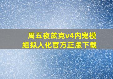 周五夜放克v4内鬼模组拟人化官方正版下载