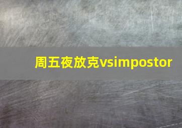 周五夜放克vsimpostor