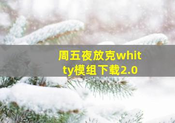 周五夜放克whitty模组下载2.0