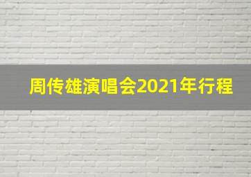 周传雄演唱会2021年行程