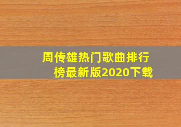 周传雄热门歌曲排行榜最新版2020下载