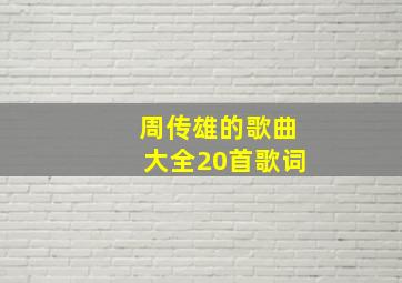 周传雄的歌曲大全20首歌词