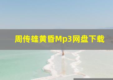 周传雄黄昏Mp3网盘下载