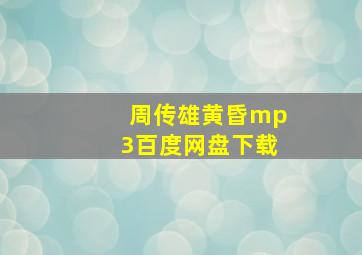 周传雄黄昏mp3百度网盘下载