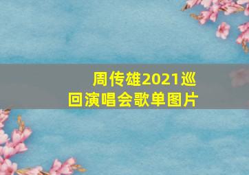 周传雄2021巡回演唱会歌单图片