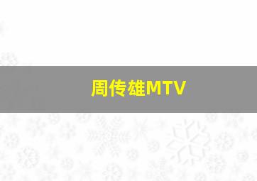 周传雄MTV