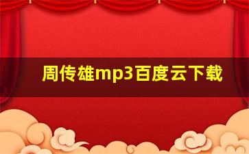 周传雄mp3百度云下载