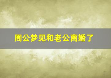 周公梦见和老公离婚了