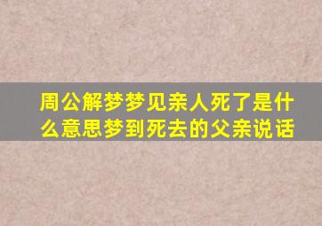 周公解梦梦见亲人死了是什么意思梦到死去的父亲说话