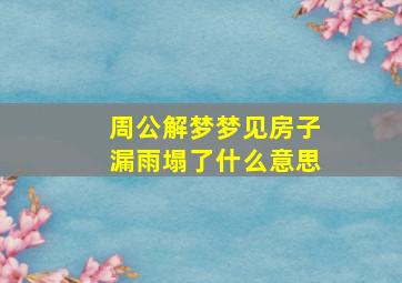 周公解梦梦见房子漏雨塌了什么意思