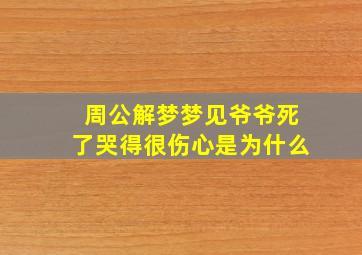 周公解梦梦见爷爷死了哭得很伤心是为什么