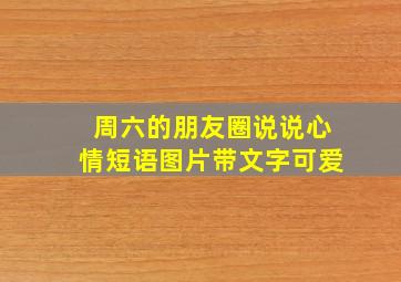 周六的朋友圈说说心情短语图片带文字可爱