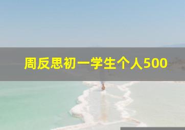 周反思初一学生个人500