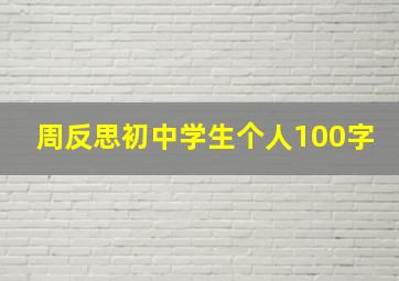 周反思初中学生个人100字