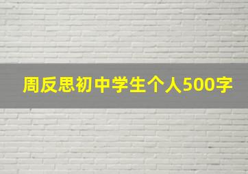 周反思初中学生个人500字