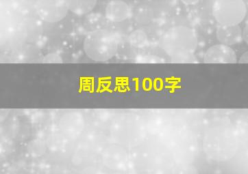 周反思100字