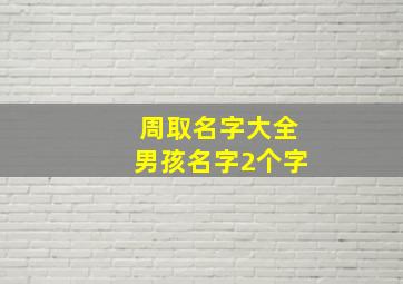 周取名字大全男孩名字2个字