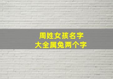 周姓女孩名字大全属兔两个字