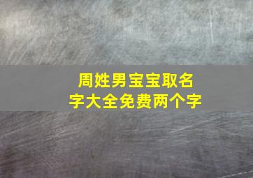 周姓男宝宝取名字大全免费两个字