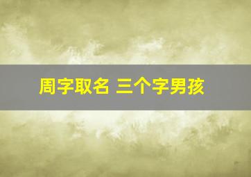 周字取名 三个字男孩