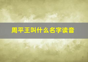 周平王叫什么名字读音