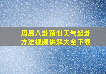 周易八卦预测天气起卦方法视频讲解大全下载