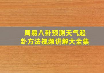 周易八卦预测天气起卦方法视频讲解大全集