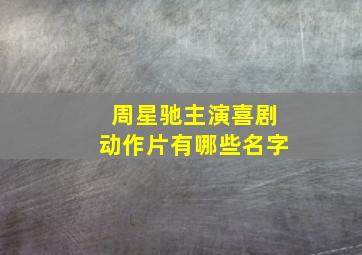 周星驰主演喜剧动作片有哪些名字