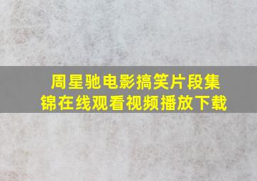 周星驰电影搞笑片段集锦在线观看视频播放下载