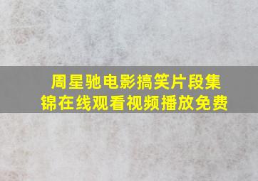 周星驰电影搞笑片段集锦在线观看视频播放免费