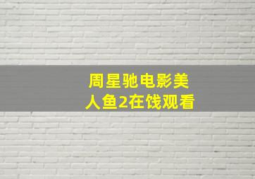 周星驰电影美人鱼2在饯观看