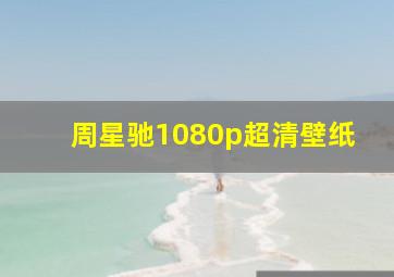 周星驰1080p超清壁纸