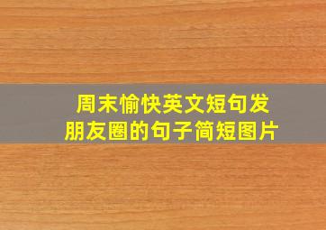 周末愉快英文短句发朋友圈的句子简短图片