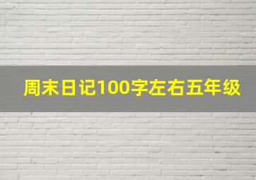 周末日记100字左右五年级