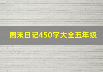 周末日记450字大全五年级