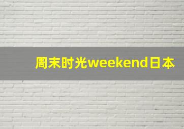 周末时光weekend日本