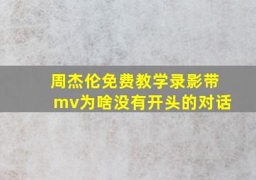 周杰伦免费教学录影带mv为啥没有开头的对话