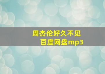 周杰伦好久不见百度网盘mp3