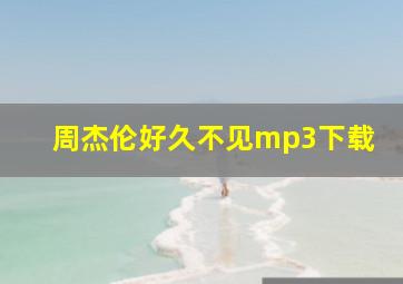 周杰伦好久不见mp3下载