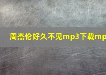 周杰伦好久不见mp3下载mp3